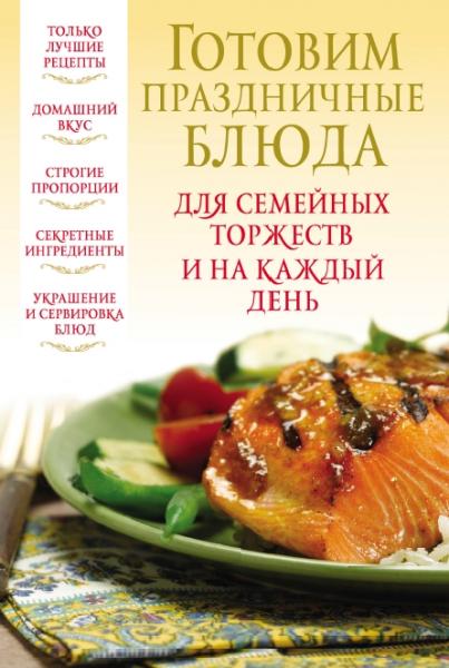 В. Надеждина. Готовим праздничные блюда для семейных торжеств и на каждый день