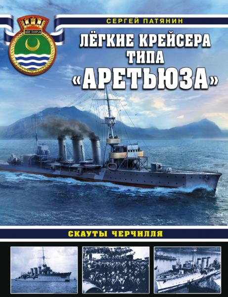 Сергей Патянин. Легкие крейсера типа «Аретьюза». Скауты Черчилля