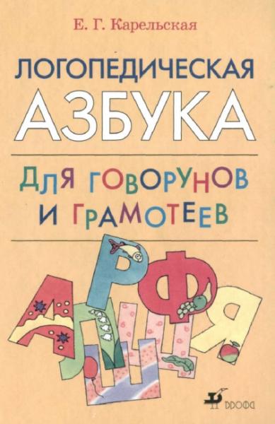 Е.Г. Карельская. Логопедическая азбука для говорунов и грамотеев