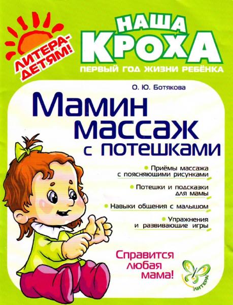 Мамин массаж с потешками