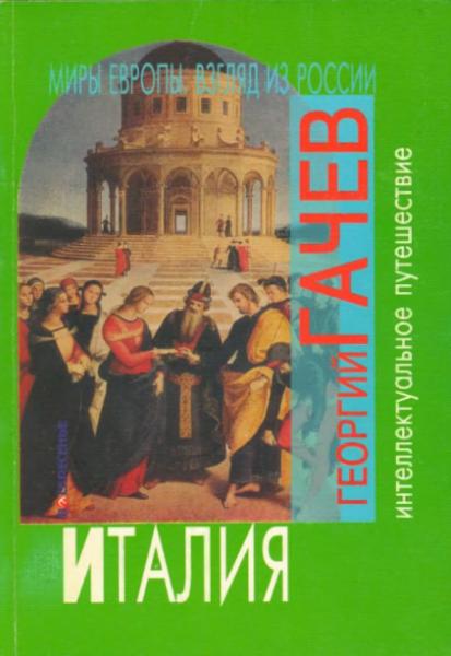 Г. Гачев. Миры Европы: взгляд из России. Италия