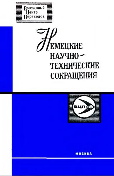 Н.А. Жидкова. Немецкие научно-технические сокращения