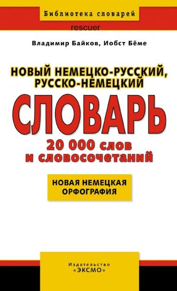 В. Байков. Новый немецко-русский, русско-немецкий словарь. 20000 слов и словосочетаний