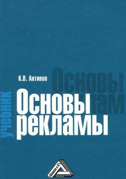 К.В. Антипов. Основы рекламы