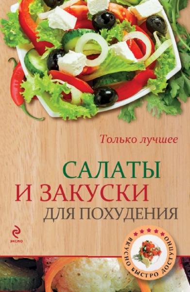 А. Братушева. Салаты и закуски для похудения