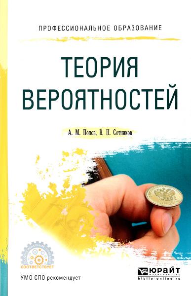 А.М. Попов. Теория вероятностей