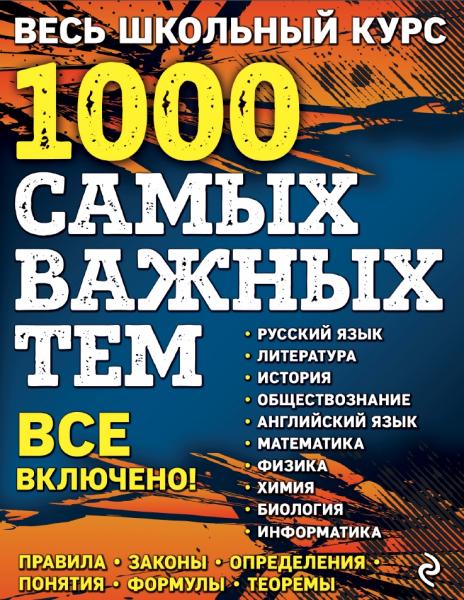 Весь школьный курс. 1000 самых важных тем