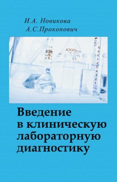 И.А. Новикова. Введение в клиническую лабораторную диагностику