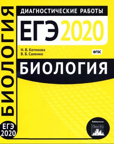 Н.В. Котикова. Биология. Подготовка к ЕГЭ в 2020 году. Диагностические работы