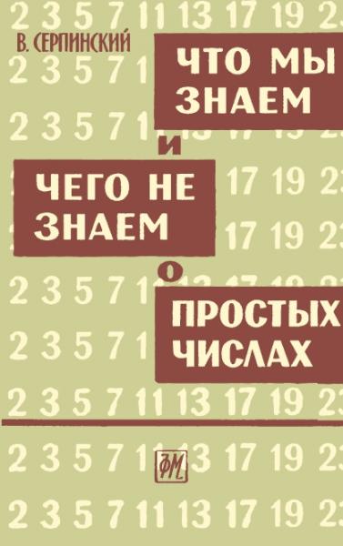 Вацлав Серпинский. Что мы знаем и чего не знаем о простых числах