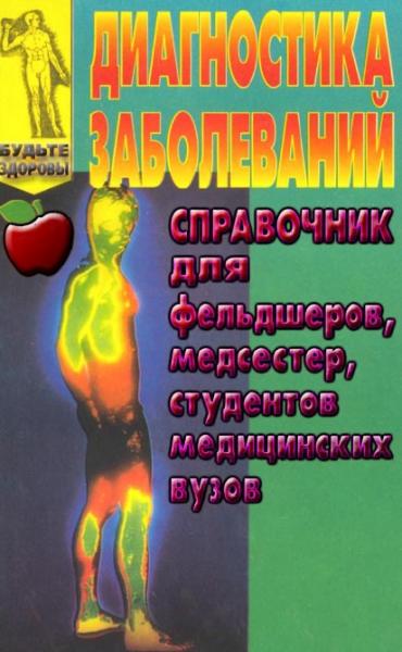 Д.Д. Алтофф. Диагностика заболеваний. Справочник для фельдшеров, медсестер, студентов медицинских вузов