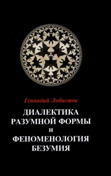 Г.В. Лобастов. Диалектика разумной формы и феноменология безумия