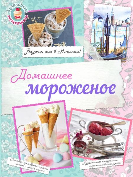 Н. Савинова. Домашнее мороженое. Вкусно, как в Италии!