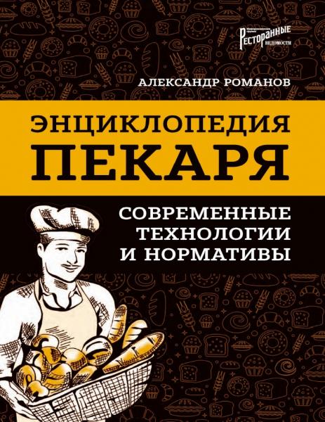 А.С. Романов. Энциклопедия пекаря. Современные технологии и нормативы