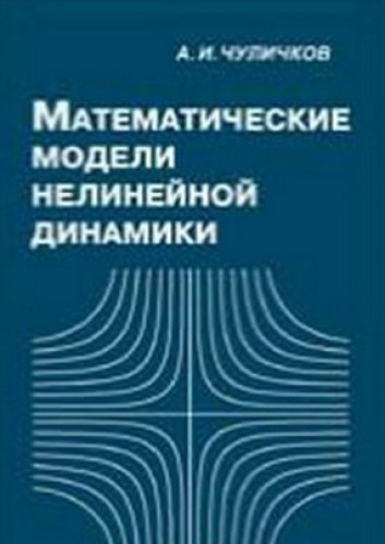 А.И. Чуличков. Математические модели нелинейной динамики