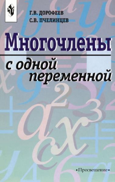 Г.В. Дорофеев. Многочлены с одной переменной. Книга для учащихся