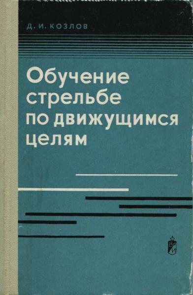 Д.И. Козлов. Обучение стрельбе по движущимся целям