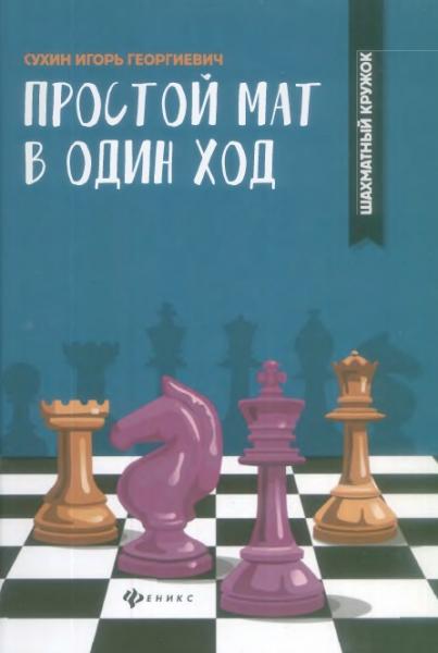 И.Г. Сухин. Простой мат в один ход