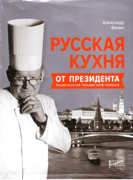 А.Н. Филин. Русская кухня от президента национальной гильдии шеф-поваров