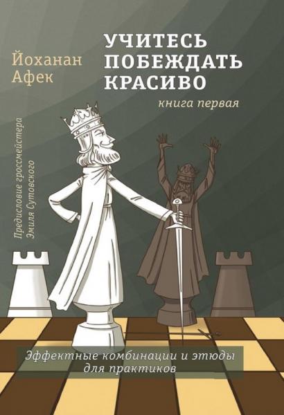 Й. Афек. Учитесь побеждать красиво. Эффектные комбинации и этюды для практиков