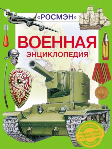 Ю.В. Шокарев. Военная энциклопедия