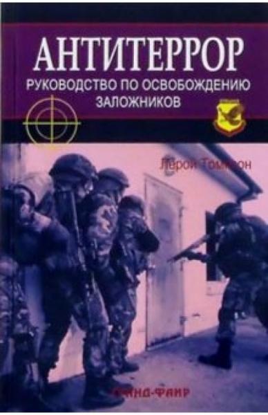 Лерой Томпсон. Антитеррор. Руководство по освобождению заложников