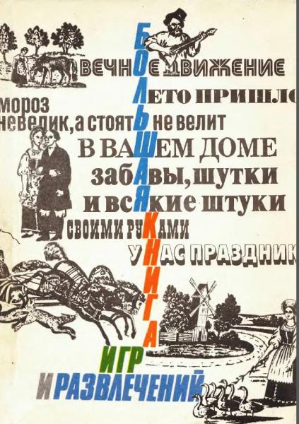 Т.Я. Кедрина. Большая книга игр и развлечений для детей и родителей