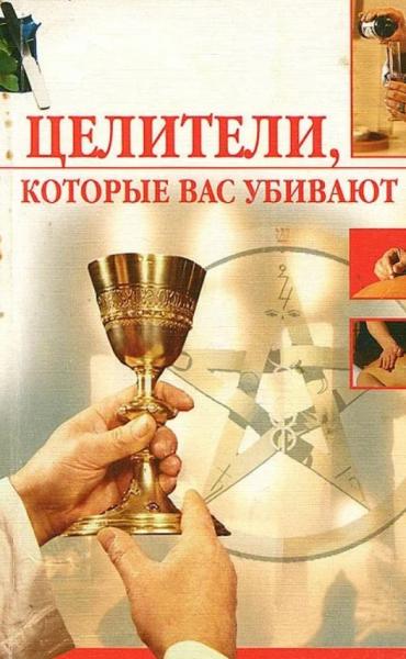 О. Пухова. Целители, которые вас убивают
