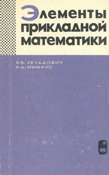 Я.Б. Зельдович. Элементы прикладной математики