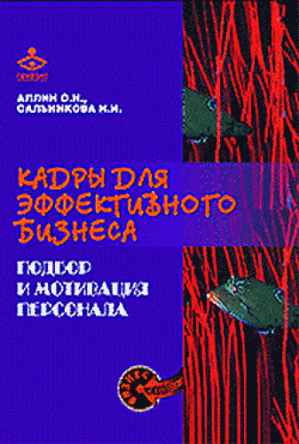 О.Н. Аллин. Кадры для эффективного бизнеса. Подбор и мотивация персонала