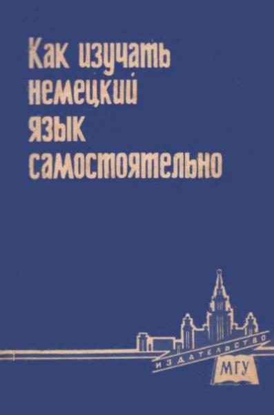 К.А. Левковска. Как изучать немецкий язык самостоятельно