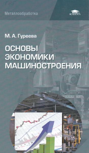 Основы экономики машиностроения