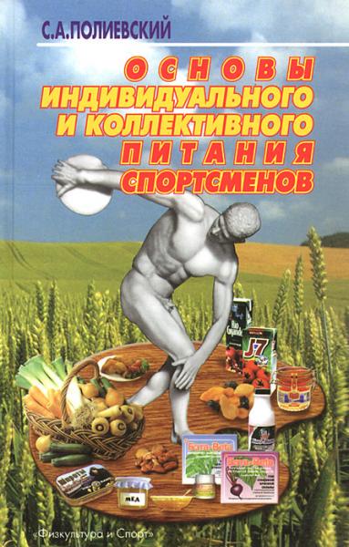 С.А. Полиевский. Основы индивидуального и коллективного питания спортсменов