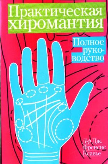 Дж. Френсис Ксавье. Практическая хиромантия. Полное руководство