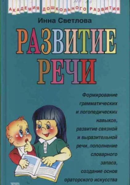 Инна Светлова. Развитие речи