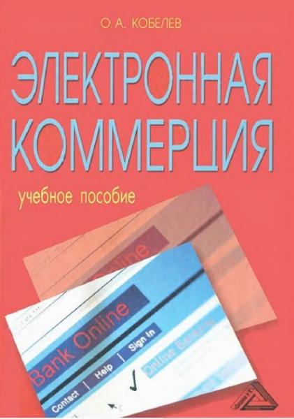 О.А. Кобелев. Электронная коммерция