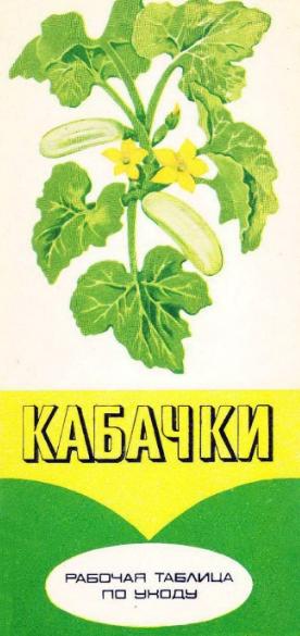 И.В. Ермоленко. Кабачки. Рабочая таблица по уходу