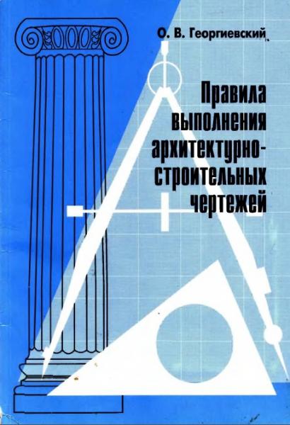 Правила выполнения архитектурно-строительных чертежей