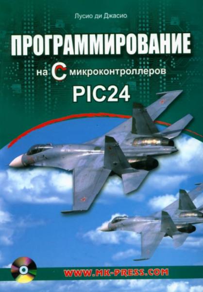 Лусио Ди Джасио. Программирование на C микроконтроллеров PIC24