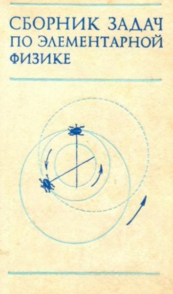 Б.Б. Буховцев. Сборник задач по элементарной физике