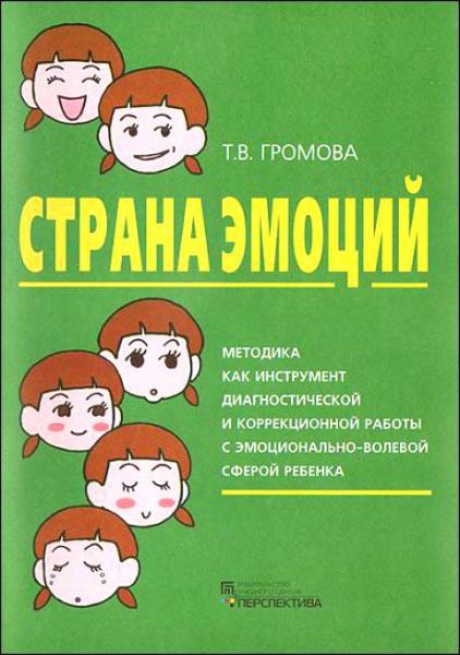 Т.В. Громова. Страна эмоций