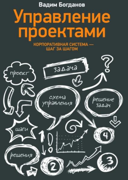 Вадим Богданов. Управление проектами. Корпоративная система — шаг за шагом