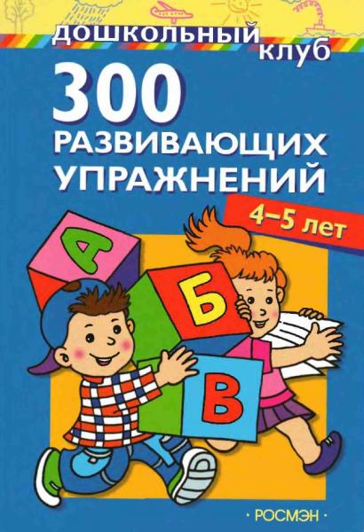 300 развивающих упражнений 4-5 лет