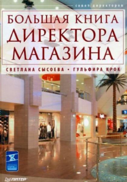 Большая книга директора магазина