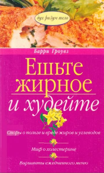 Барри Гроувз. Ешьте жирное и худейте