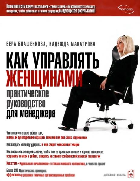 В. Блашенкова. Как управлять женщинами. Практическое руководство для менеджера