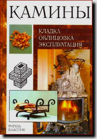 В.И. Рыженко. Камины: кладка, облицовка, эксплуатация