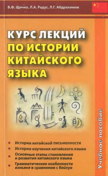 В.Ф. Щичко. Курс лекций по истории китайского языка