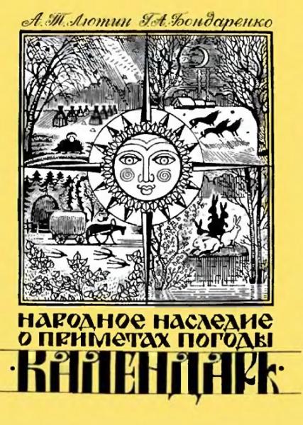 А.Т. Лютин. Народное наследие о приметах погоды