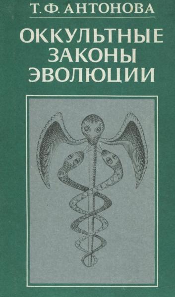 Т.Ф. Антонова. Оккультные законы эволюции